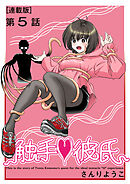 触手・彼氏＜連載版＞5話　触られたい女