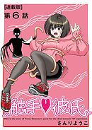 触手・彼氏＜連載版＞6話　ヌルヌルに囚われて