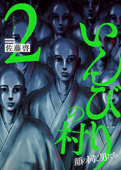 いんびりの村　－顔の同じ男たち－　２巻