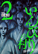 いんびりの村　－顔の同じ男たち－　２巻