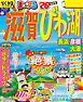まっぷる 滋賀・びわ湖 長浜・彦根・大津'26