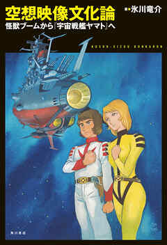 空想映像文化論　怪獣ブームから『宇宙戦艦ヤマト』へ