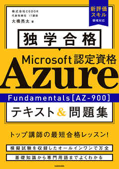 独学合格 Microsoft認定資格 Azure Fundamentals［AZ-900］ テキスト＆問題集