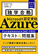 独学合格 Microsoft認定資格 Azure Fundamentals［AZ-900］ テキスト＆問題集