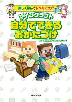 楽しく学んでレベルアップ！　マインクラフト　自分でできるおかたづけ