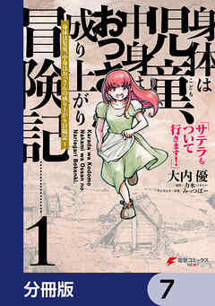 身体は児童、中身はおっさんの成り上がり冒険記 サテラもついて行きます！【分冊版】　7