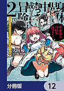 身体は児童、中身はおっさんの成り上がり冒険記 サテラもついて行きます！【分冊版】　12