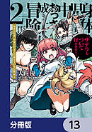 身体は児童、中身はおっさんの成り上がり冒険記 サテラもついて行きます！【分冊版】　13