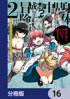 身体は児童、中身はおっさんの成り上がり冒険記 サテラもついて行きます！【分冊版】
