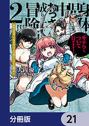 身体は児童、中身はおっさんの成り上がり冒険記 サテラもついて行きます！【分冊版】