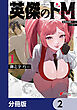 英傑のドＭ【分冊版】　2