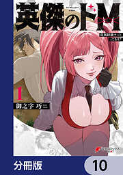 英傑のドＭ【分冊版】