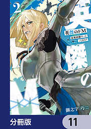 英傑のドＭ【分冊版】