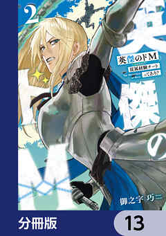 英傑のドＭ【分冊版】　13