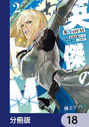 英傑のドＭ【分冊版】