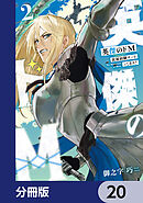 英傑のドＭ【分冊版】　20