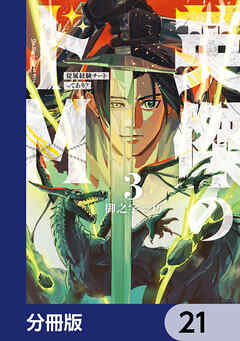 英傑のドＭ【分冊版】　21