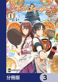 ソードアート・オンライン　オルタナティブ　グルメ・シーカーズ【分冊版】