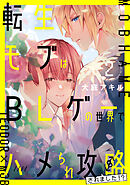 転生モブはBLゲーの世界でハメられ攻略されました!? ２