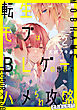 転生モブはBLゲーの世界でハメられ攻略されました!? ２