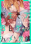 転生モブはBLゲーの世界でハメられ攻略されました!? ３