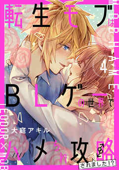 転生モブはBLゲーの世界でハメられ攻略されました!? ４