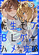 転生モブはBLゲーの世界でハメられ攻略されました!? ５