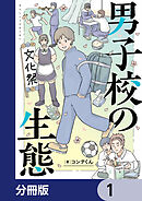 男子校の生態【分冊版】　1