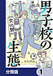 男子校の生態【分冊版】　1