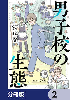 男子校の生態【分冊版】　2