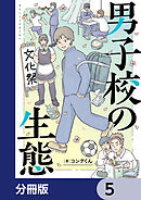 男子校の生態【分冊版】　5