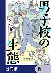 男子校の生態【分冊版】