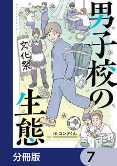 男子校の生態【分冊版】　7