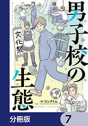 男子校の生態【分冊版】