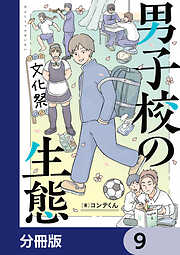 男子校の生態【分冊版】