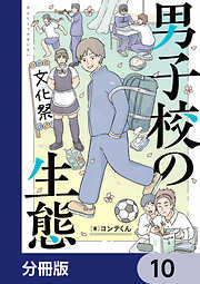 男子校の生態【分冊版】