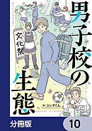 男子校の生態【分冊版】　10