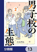 男子校の生態【分冊版】　13