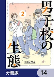 男子校の生態【分冊版】