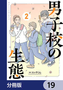 男子校の生態【分冊版】　19