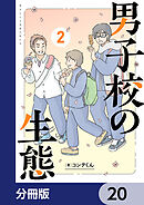 男子校の生態【分冊版】　20