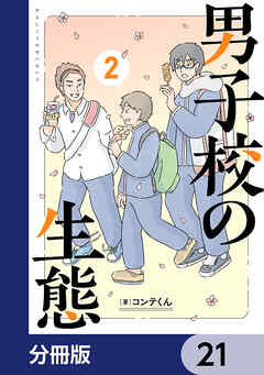 男子校の生態【分冊版】　21