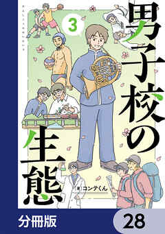 男子校の生態【分冊版】　28