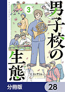 男子校の生態【分冊版】　28