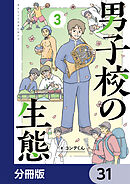 男子校の生態【分冊版】　31