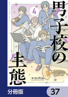 男子校の生態【分冊版】　37