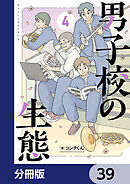 男子校の生態【分冊版】　39
