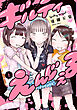 ギルティえんじぇる 上