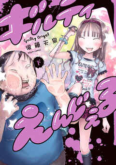 ギルティえんじぇる