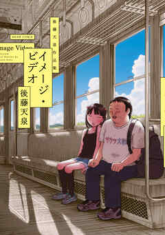 イメージ・ビデオ 後藤天泉作品集